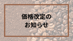 価格改定のお知らせ | あんず珈琲